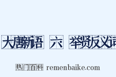 大唐新语·六·举贤反义词是什么意思的图片
